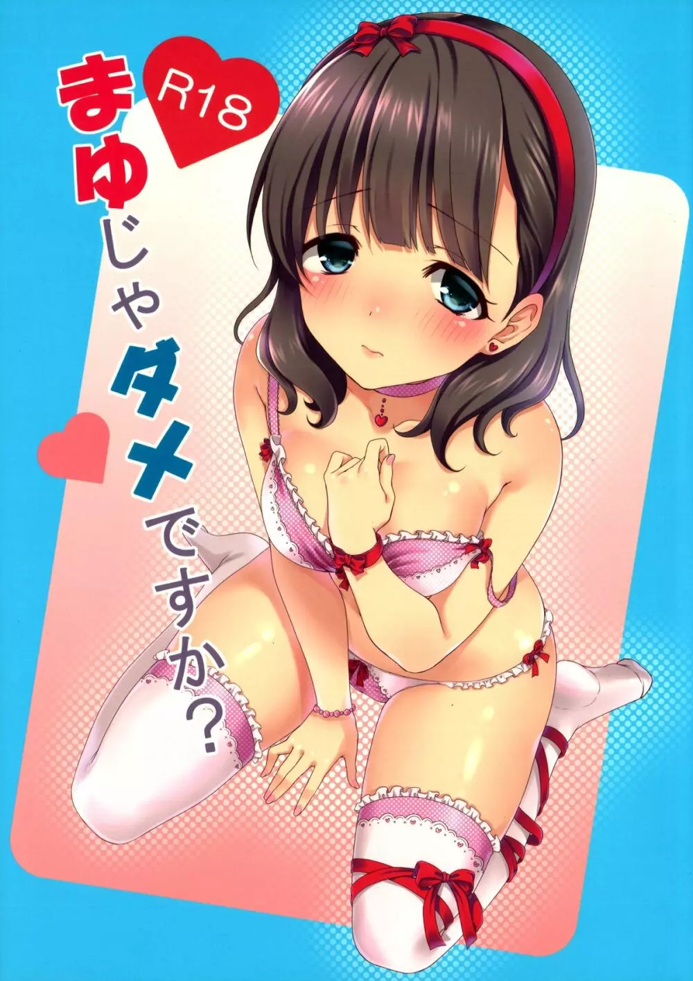 まゆじゃダメですか？