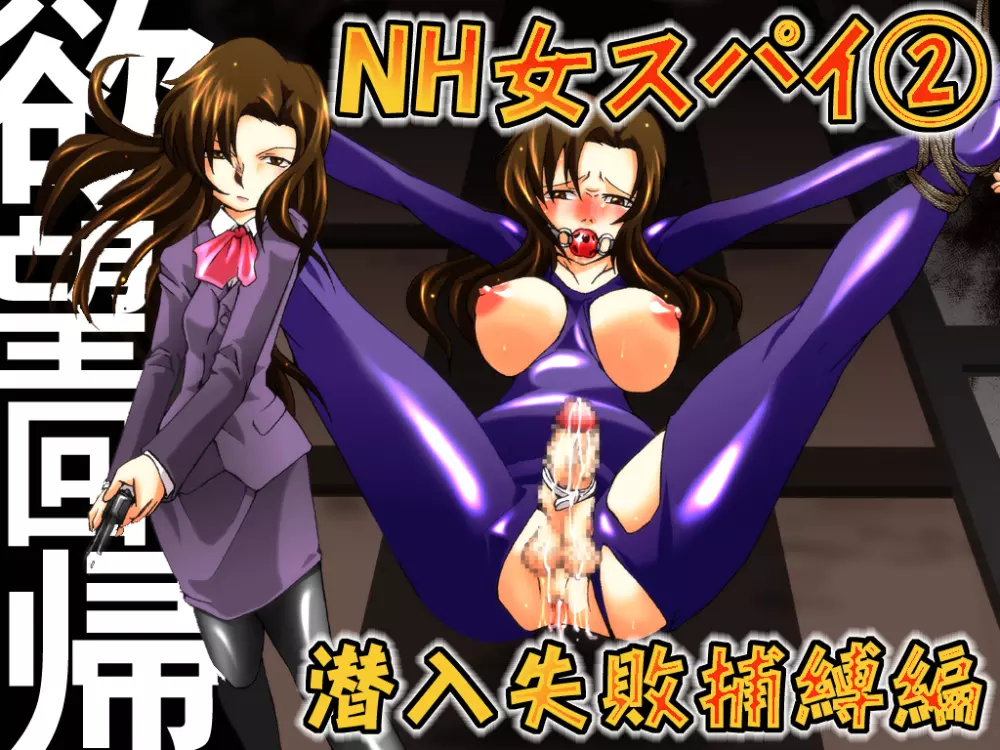 欲望回帰第392章 -潜入!?ニューハーフ女工作員第弐話スパイ失敗捕縛編-