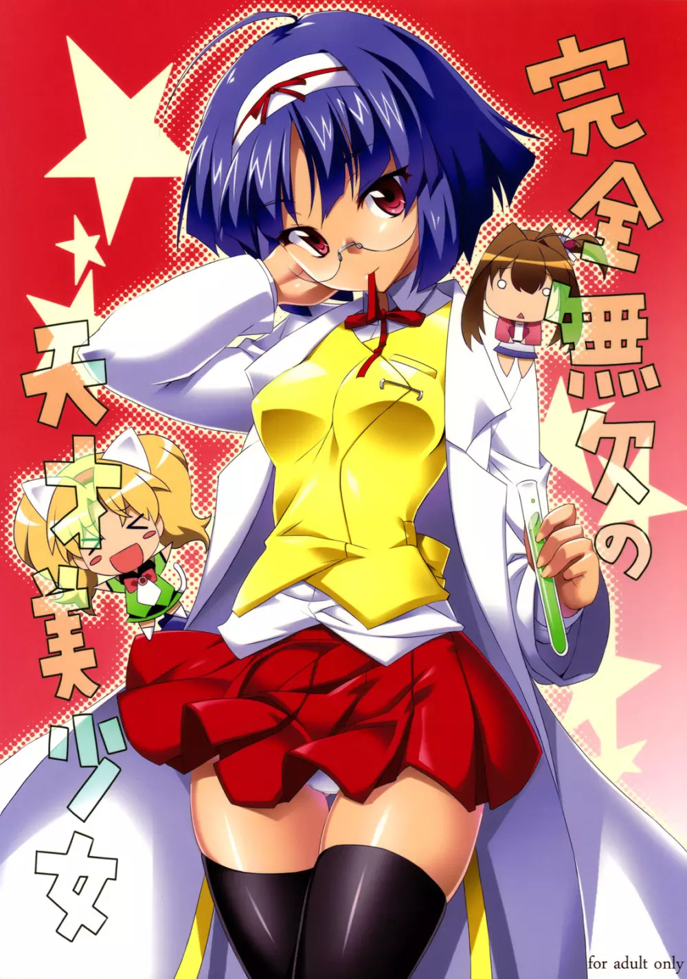 完全無欠の天才美少女