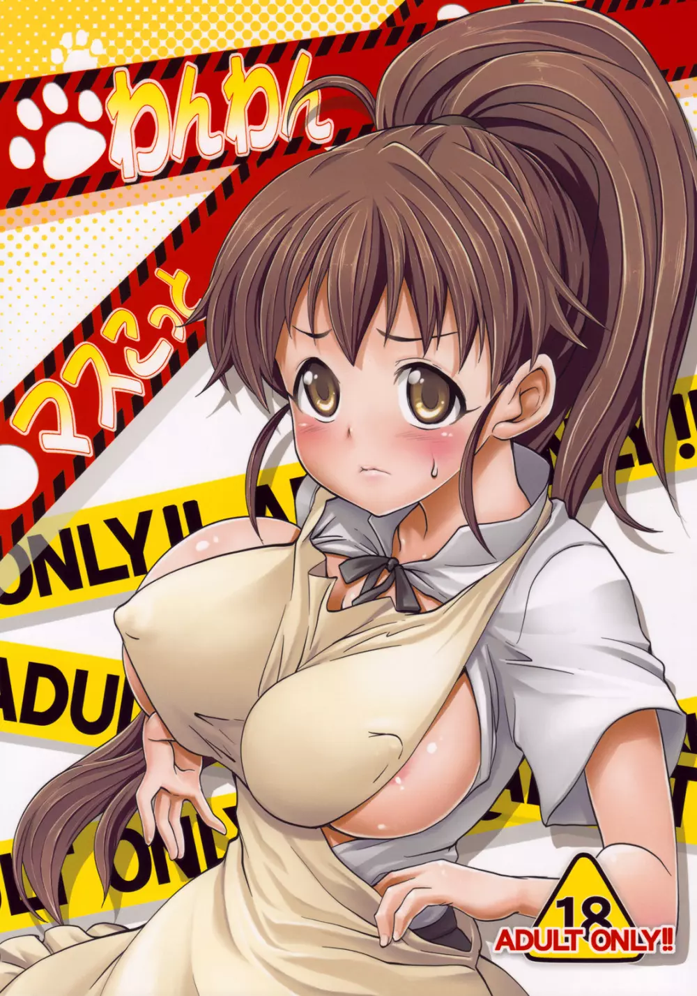 わんわんマスこっと
