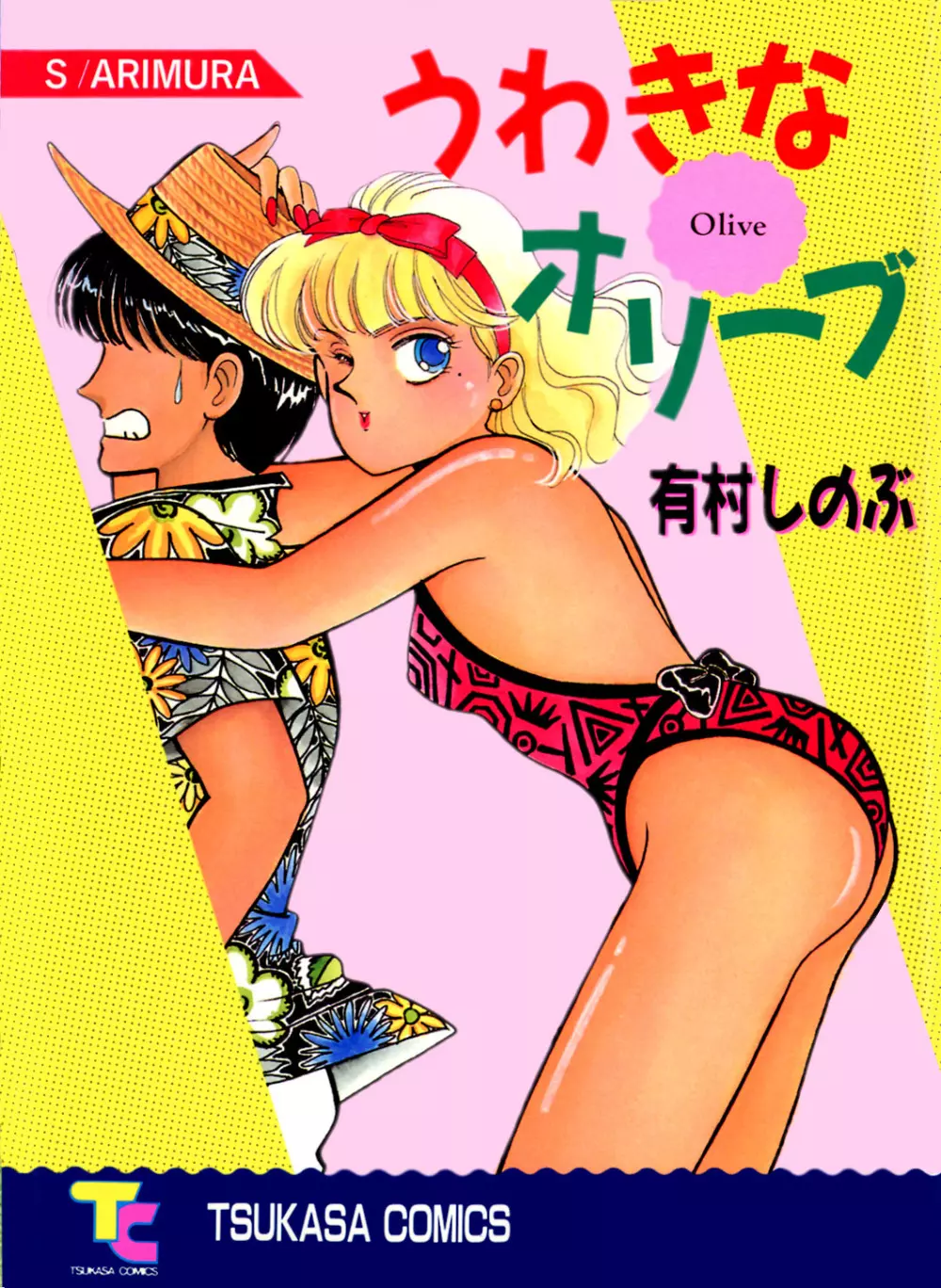 うわきなオリーブ