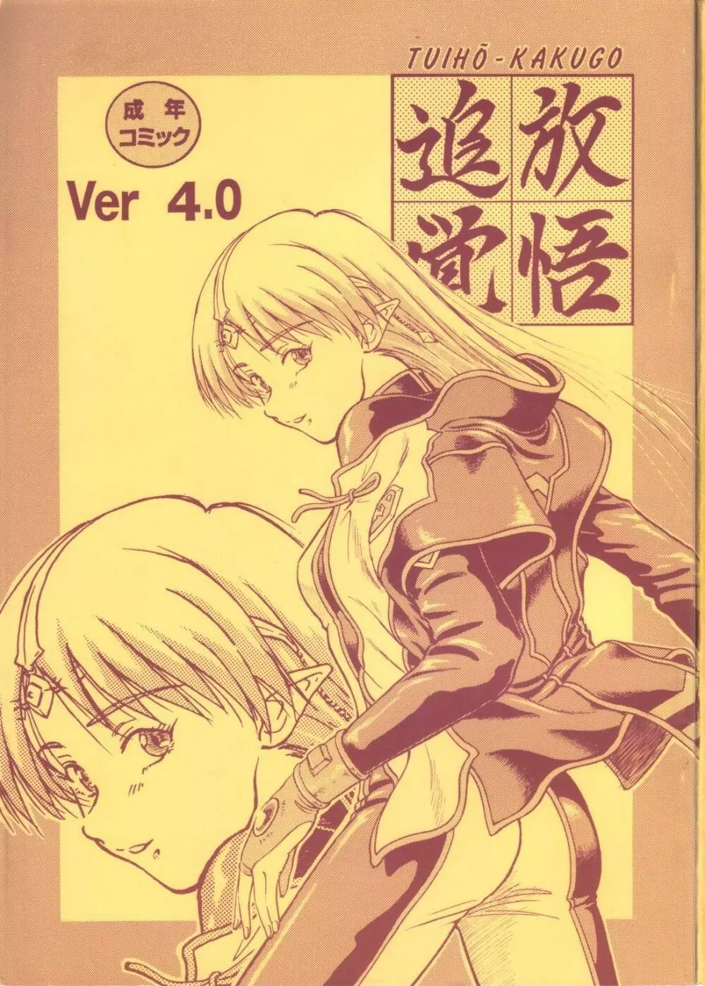 追放覚悟 Ver 4.0