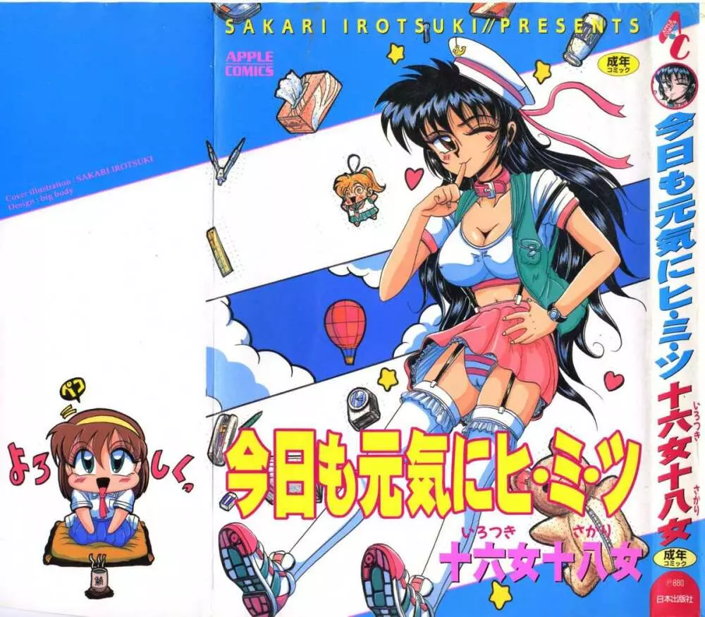今日も元気にヒミツ