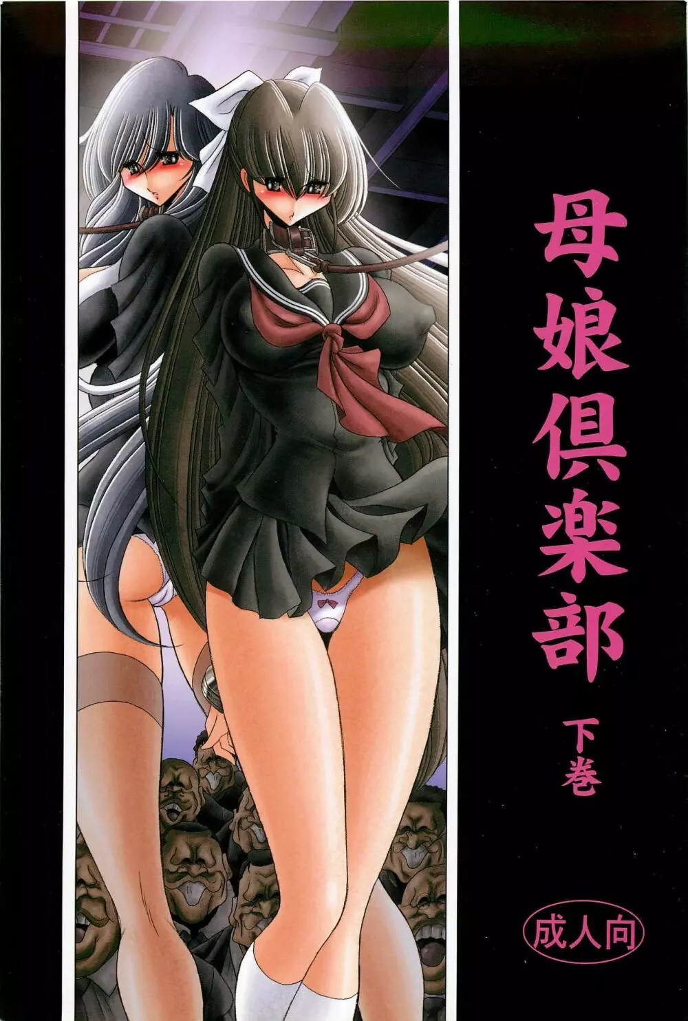 母娘倶楽部 下巻