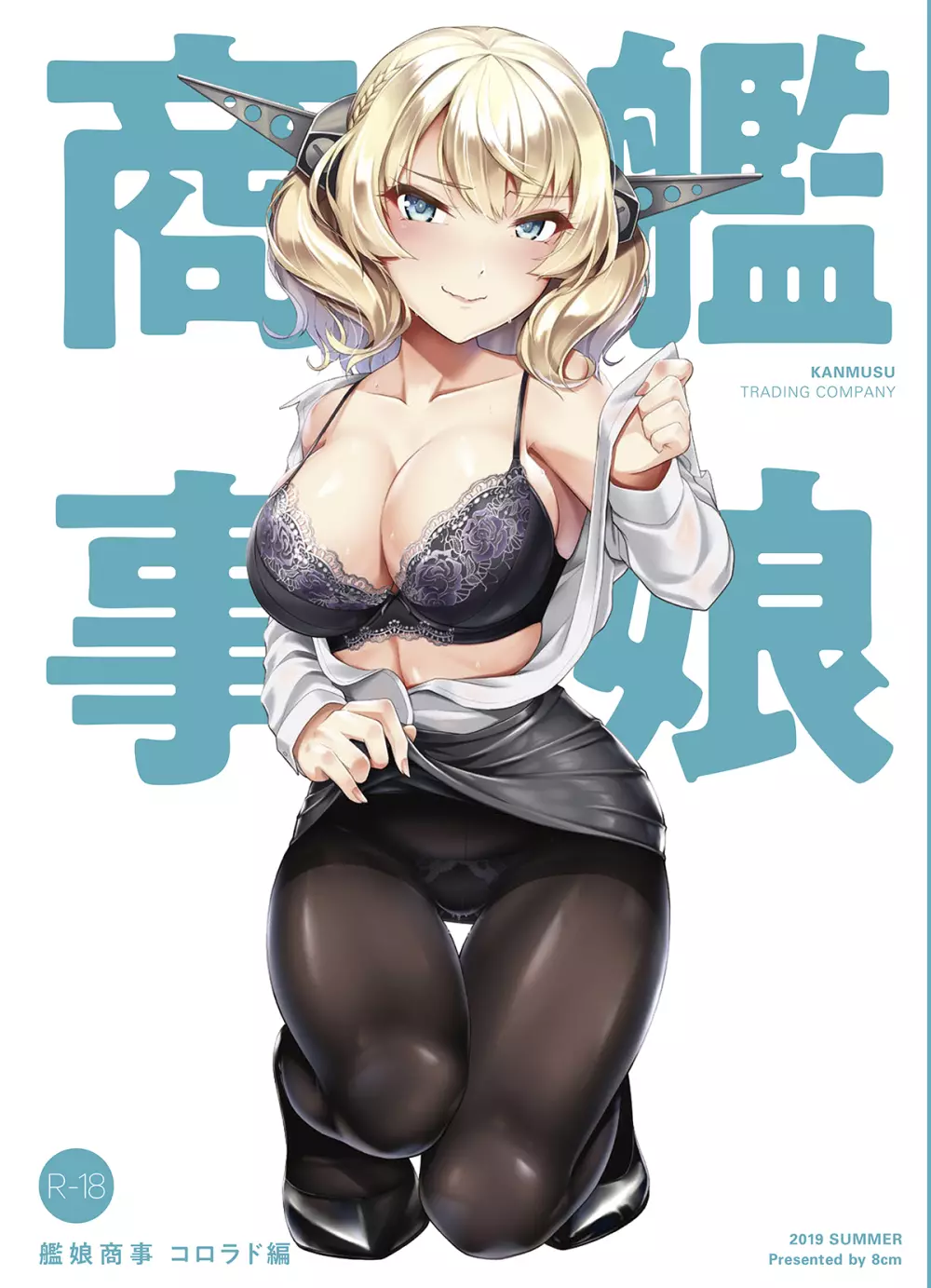艦娘商事 コロラド編