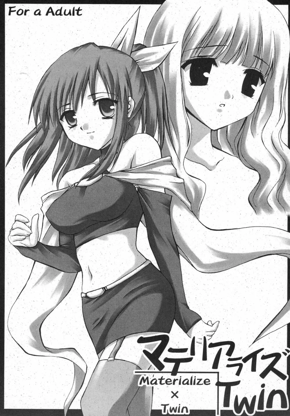 マテリアライズ Twin