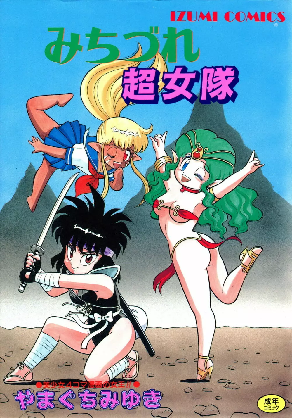 みちづれ超女隊