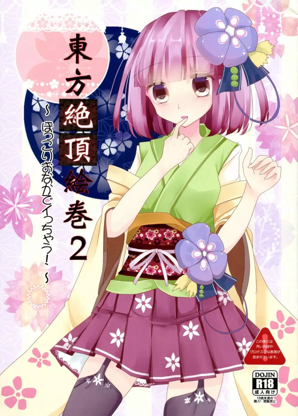 東方絶頂絵巻2 ～ぽっこりおなかでイっちゃう!～