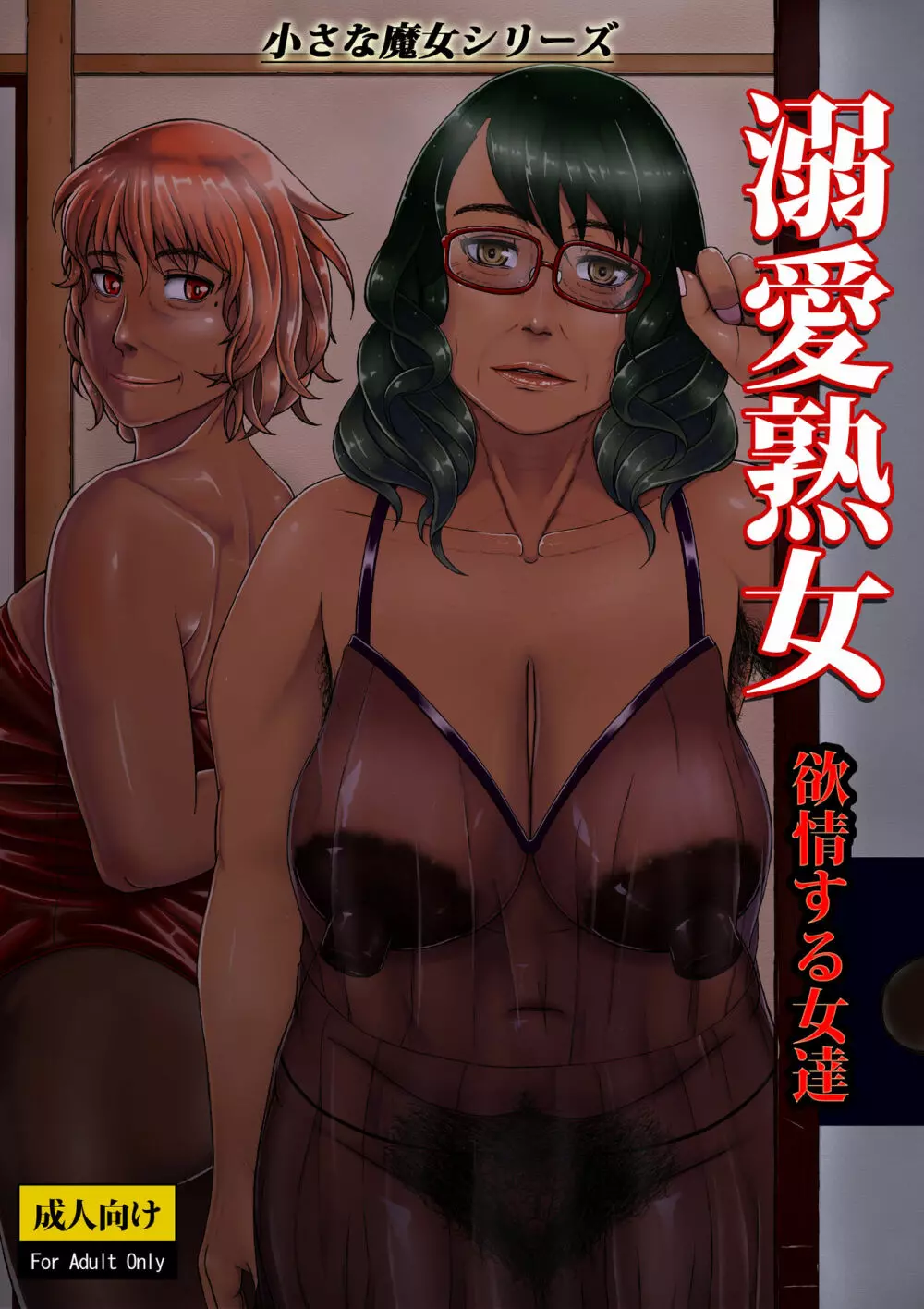 溺愛熟女～欲情する女達～