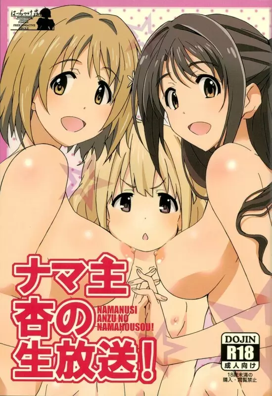 ナマ主杏の生放送!