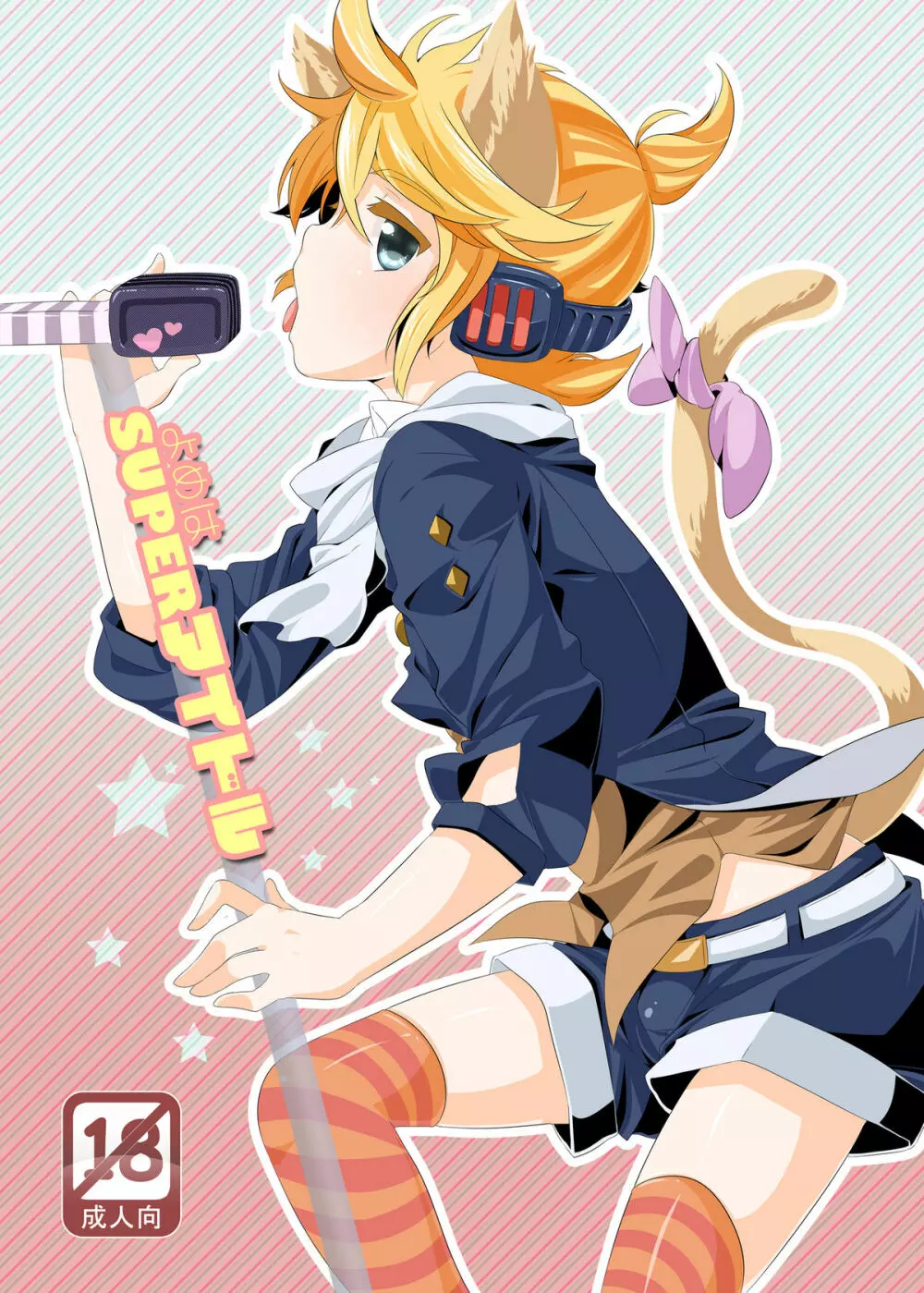 よめはSUPERアイドル