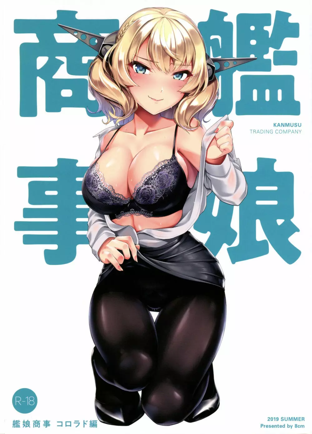 艦娘商事 コロラド編