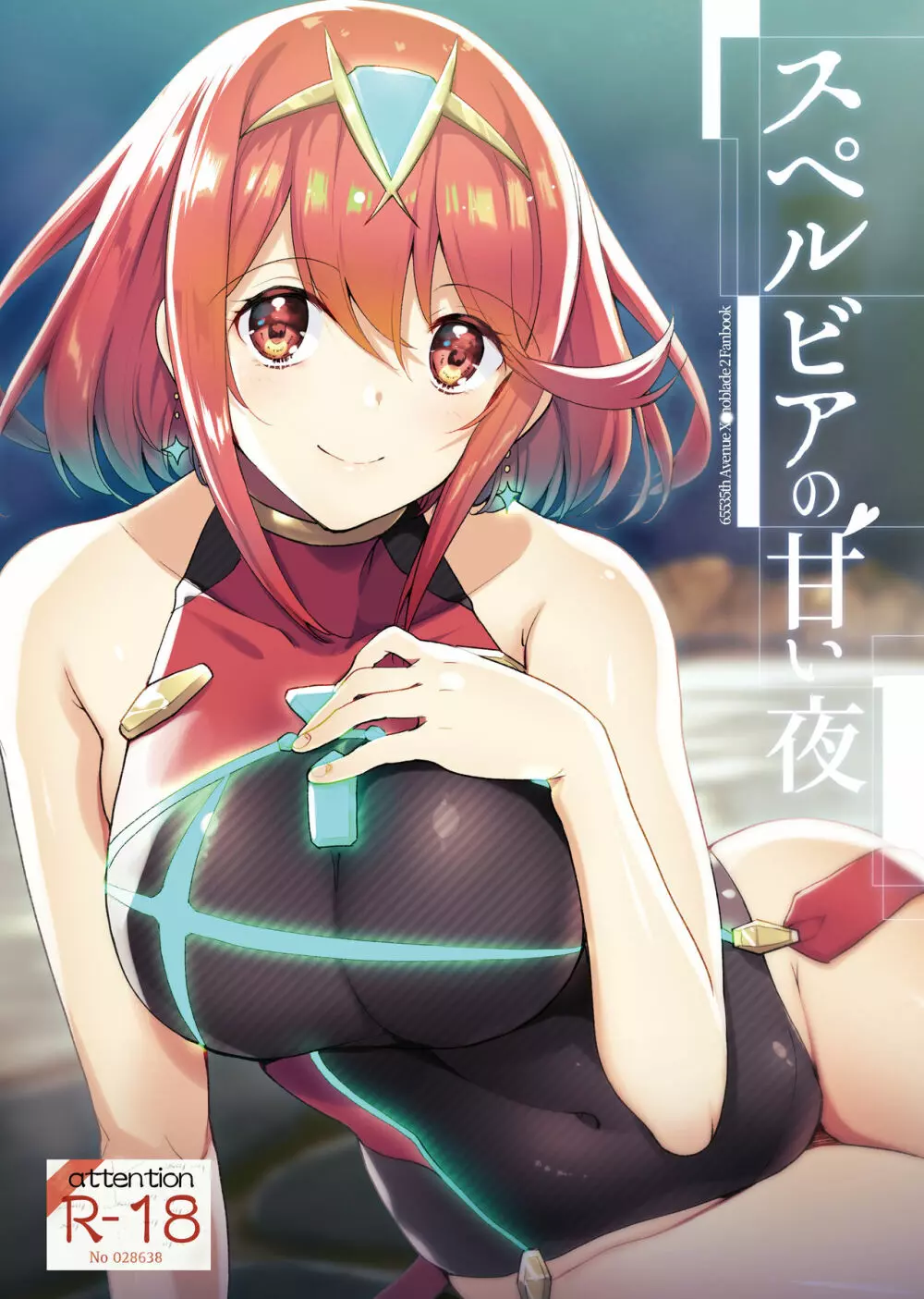 スペルビアの甘い夜
