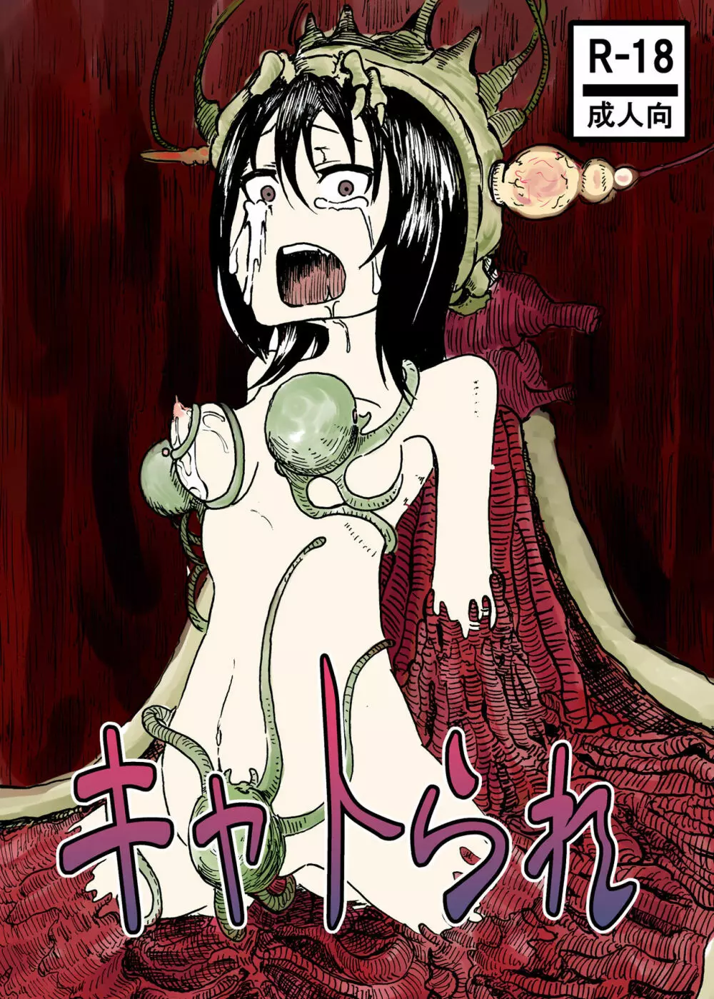 キャトられ