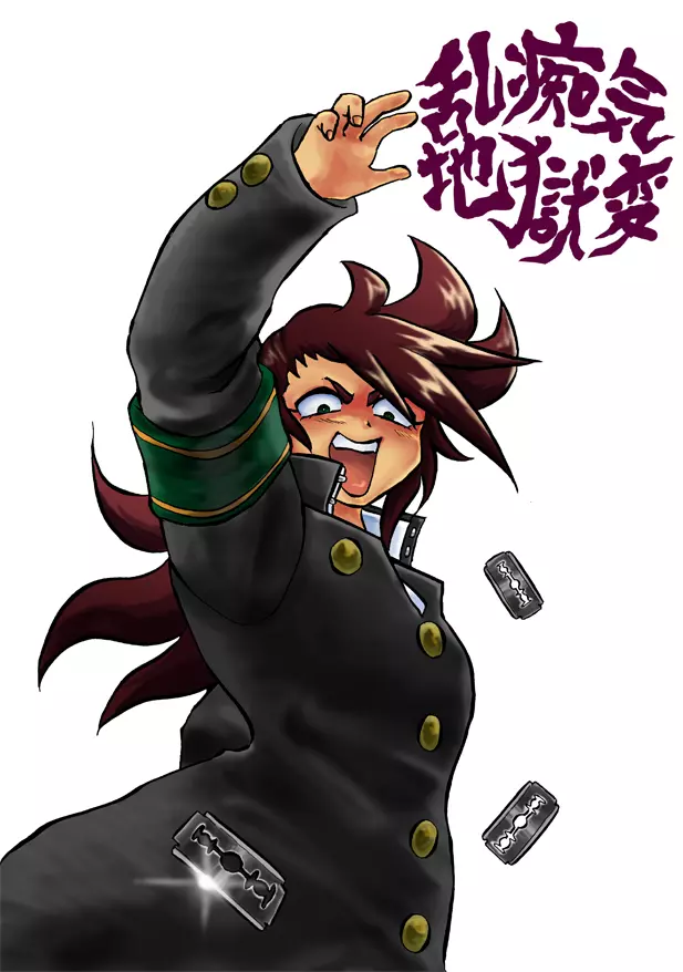 乱痴気地獄変