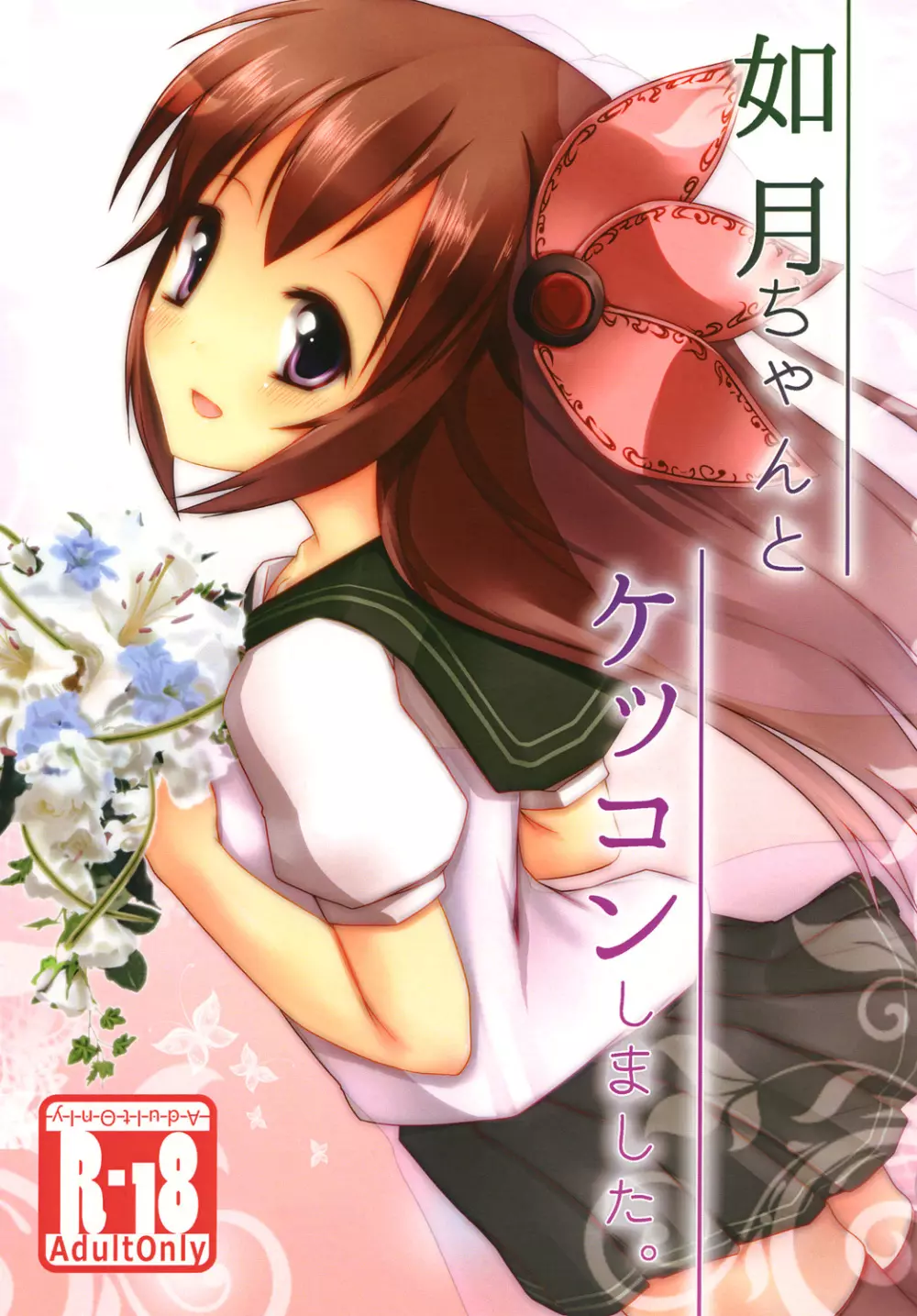 如月ちゃんとケッコンしました。