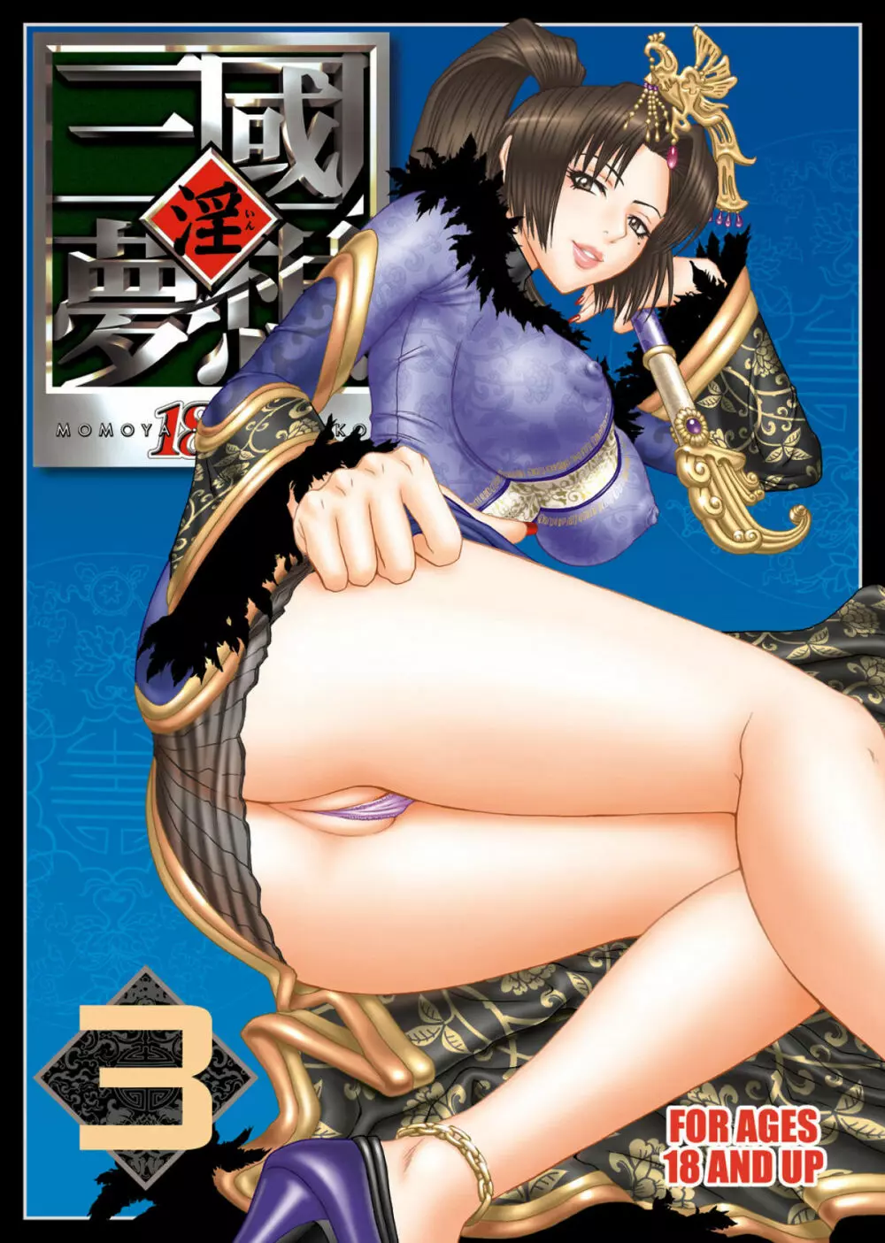 淫・三國夢想３