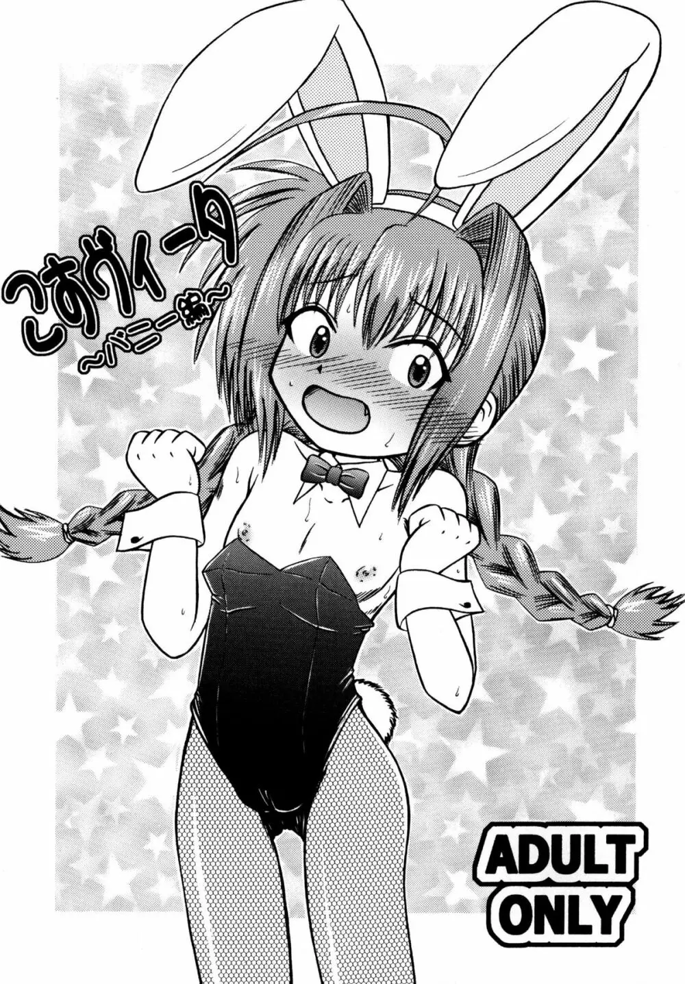 こすヴィータ～バニー編～