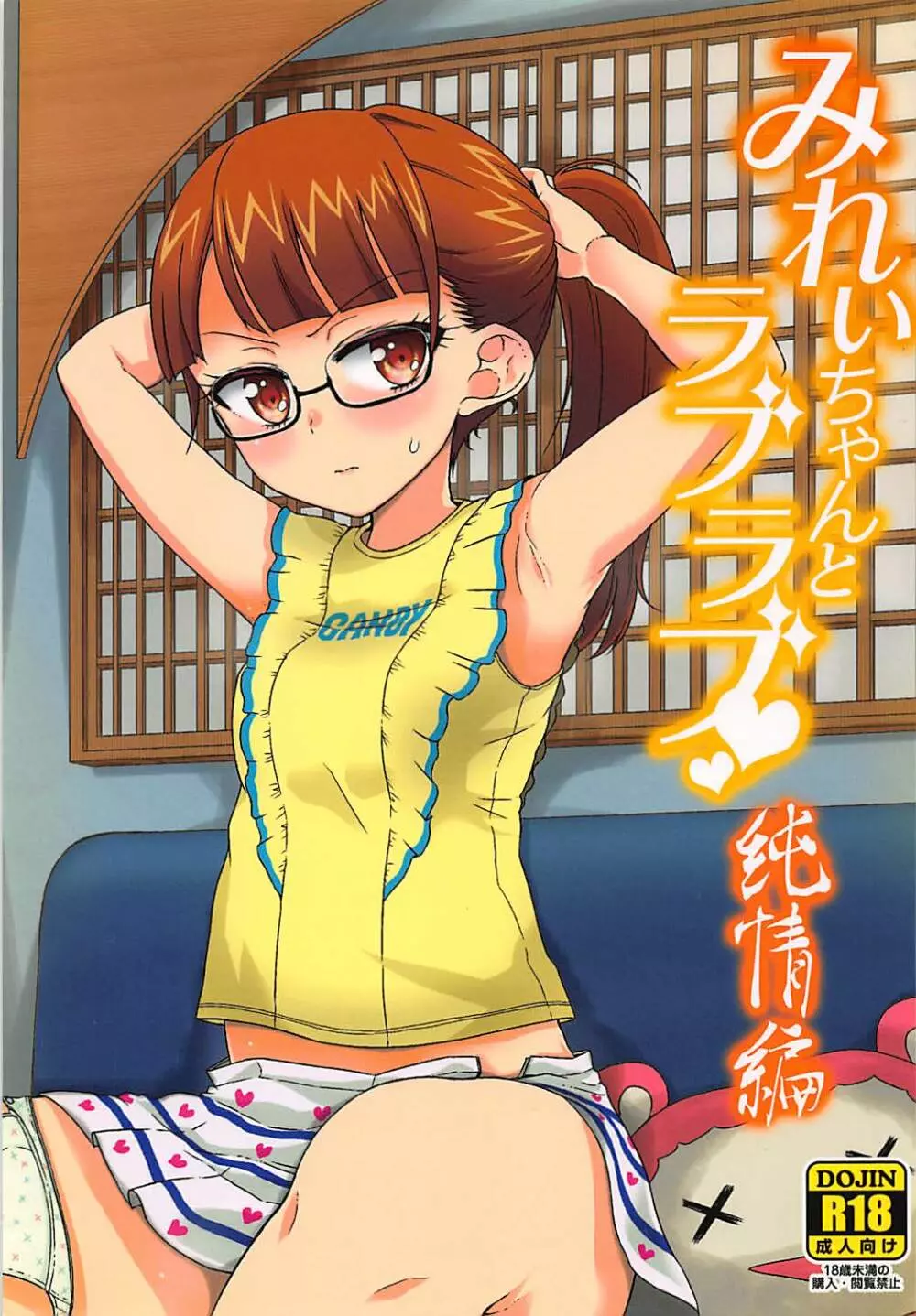みれぃちゃんとラブラブ純情編