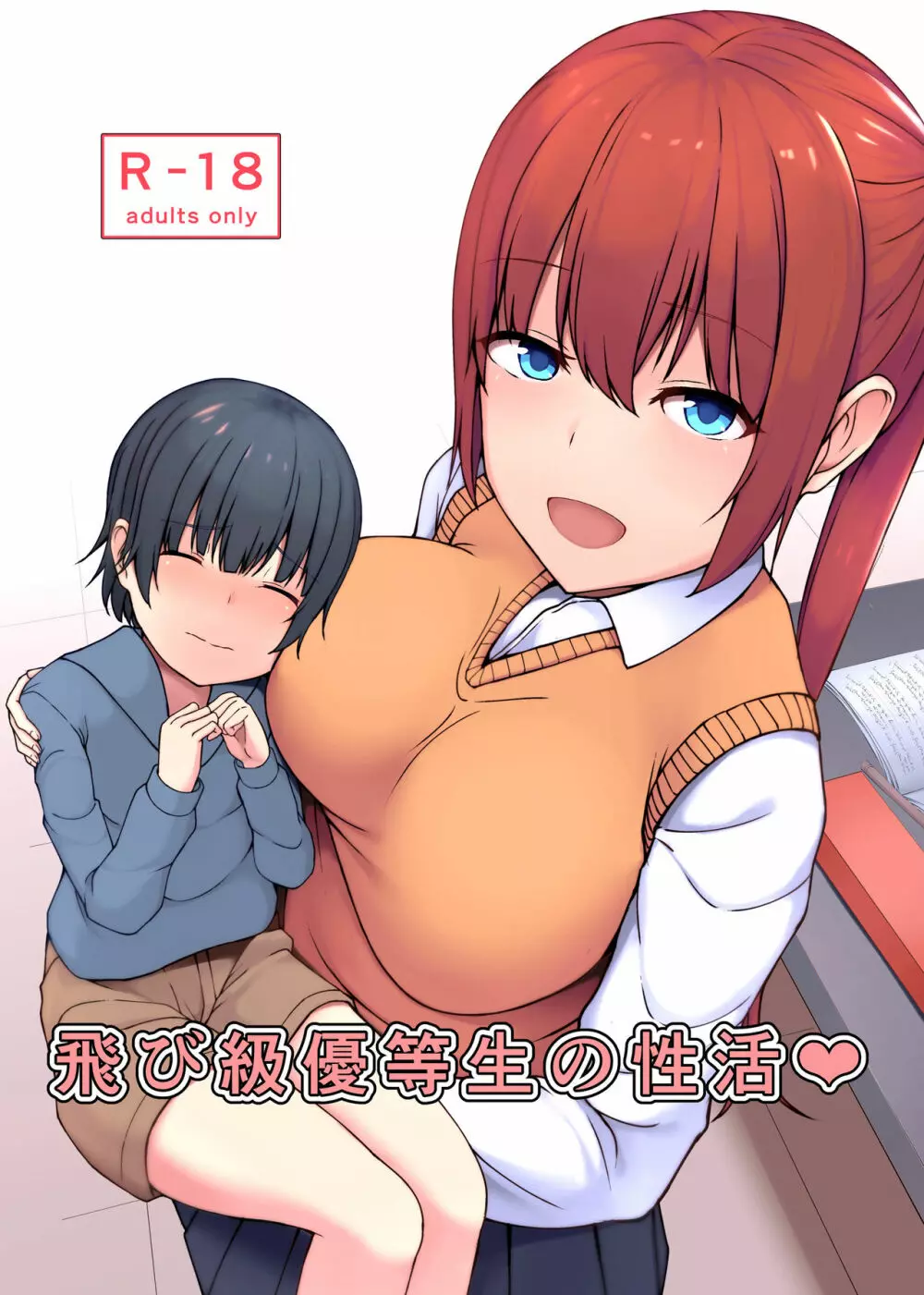 飛び級優等生の性活