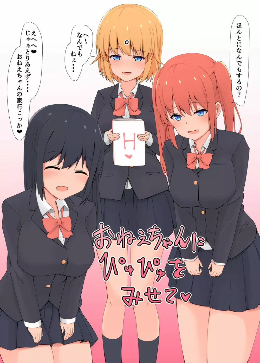 おねえちゃんにぴゅっぴゅをみせて