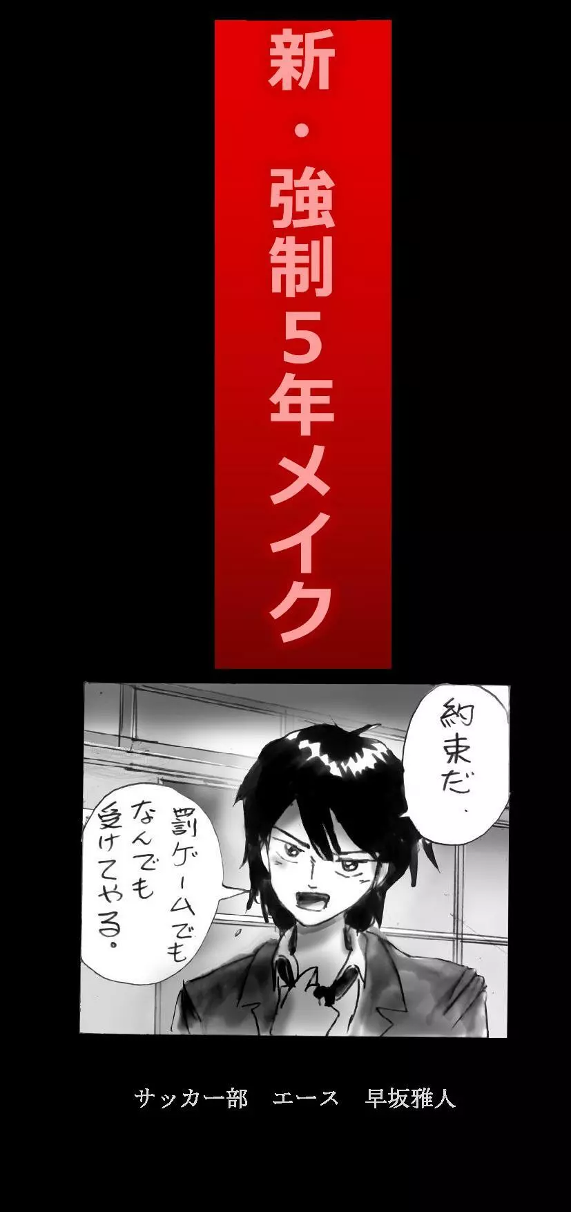 新・強制5年メイク