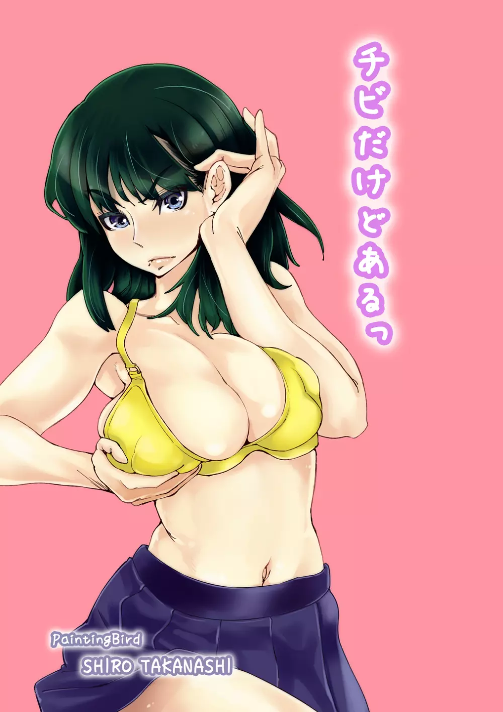 ちびだけどあるっ