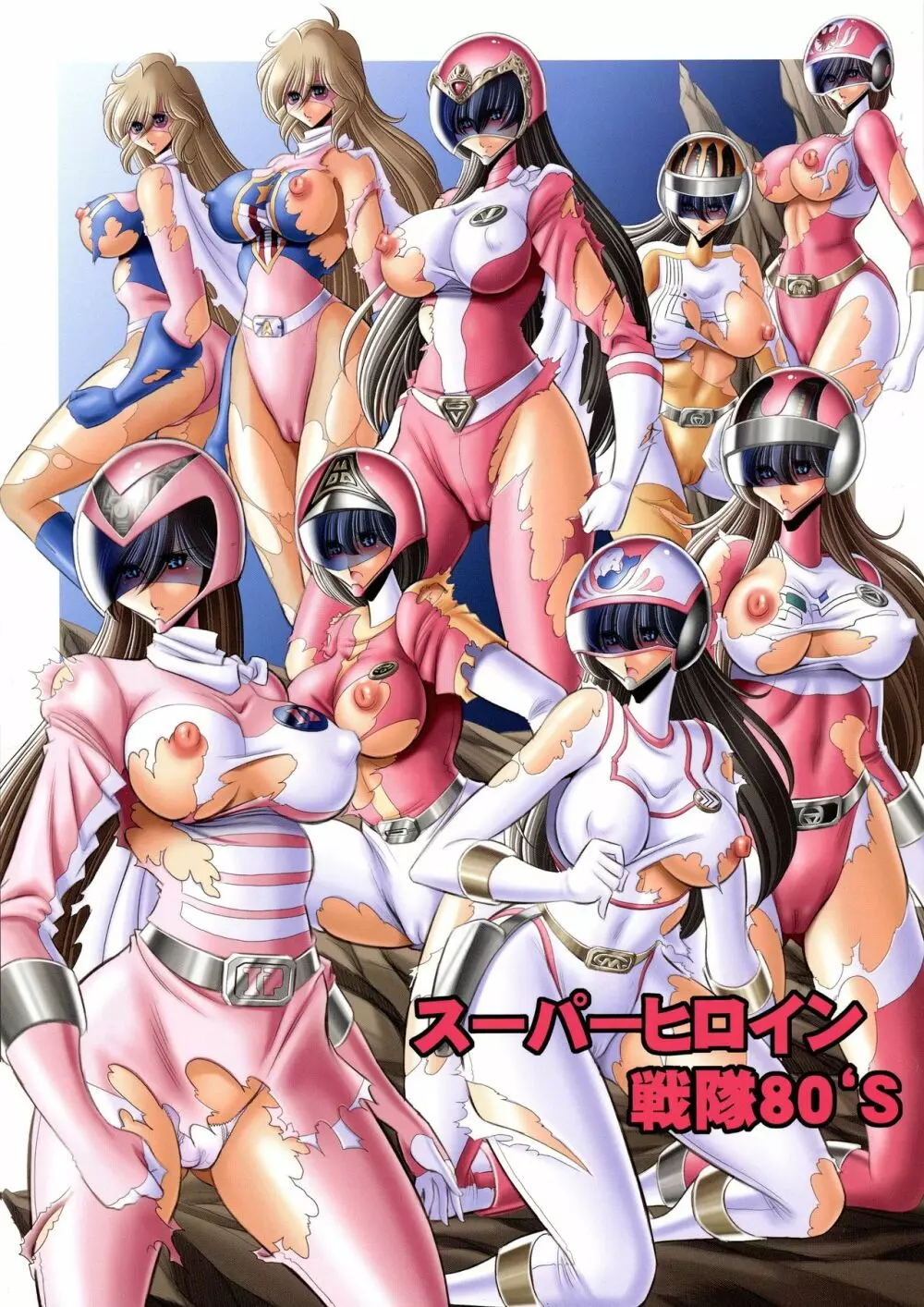 <> スーパーヒロイン戦隊80’s