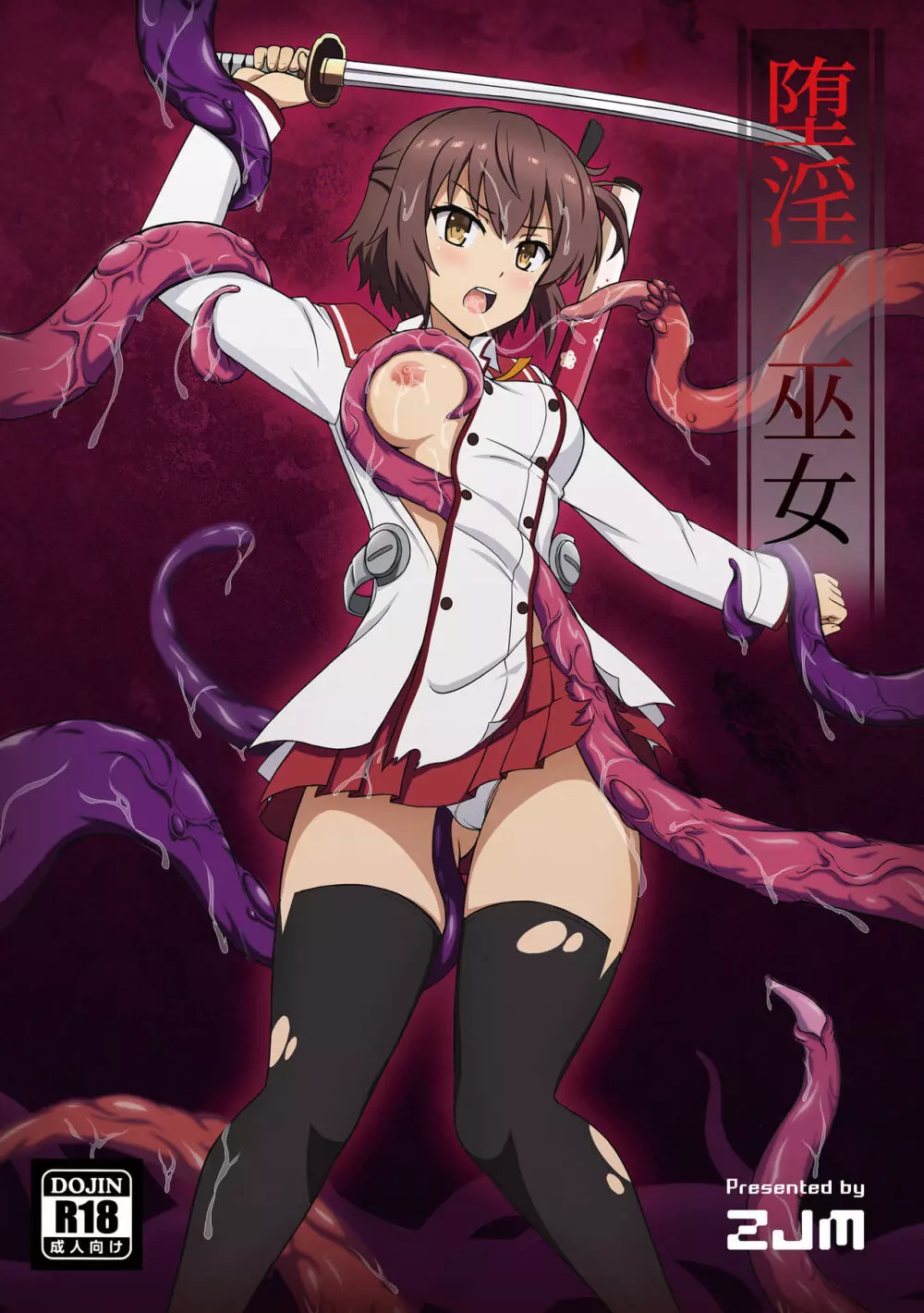 堕淫ノ巫女