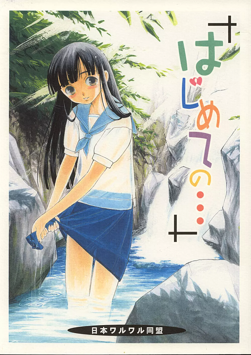 Hajimete no…