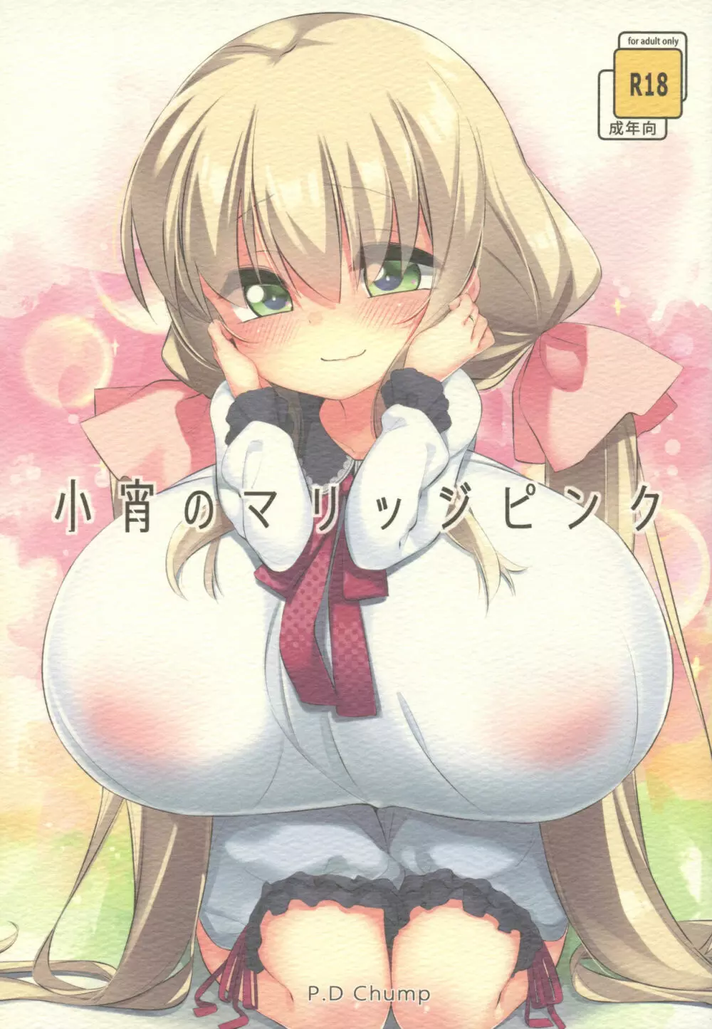 小宵のマリッジピンク