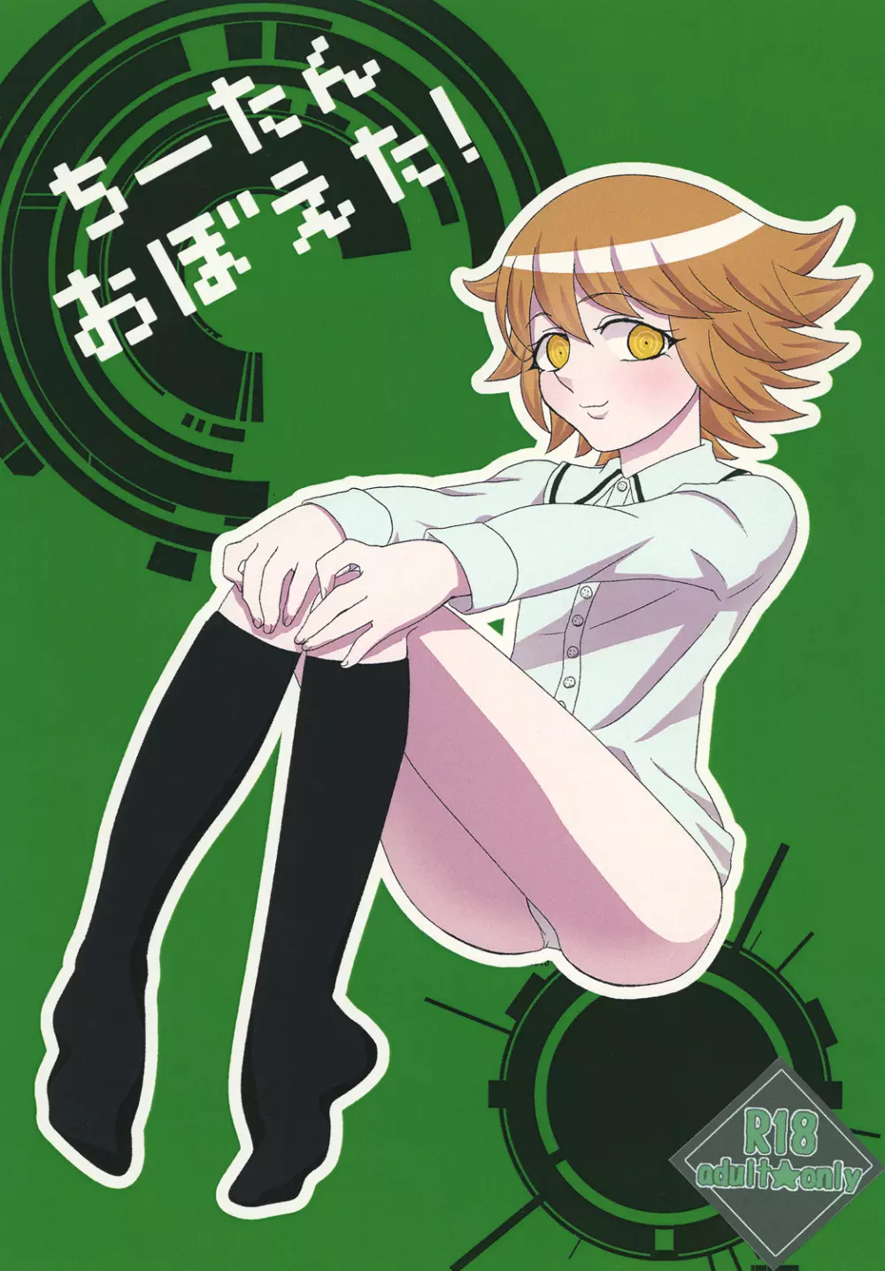 さなすわ陵辱願望