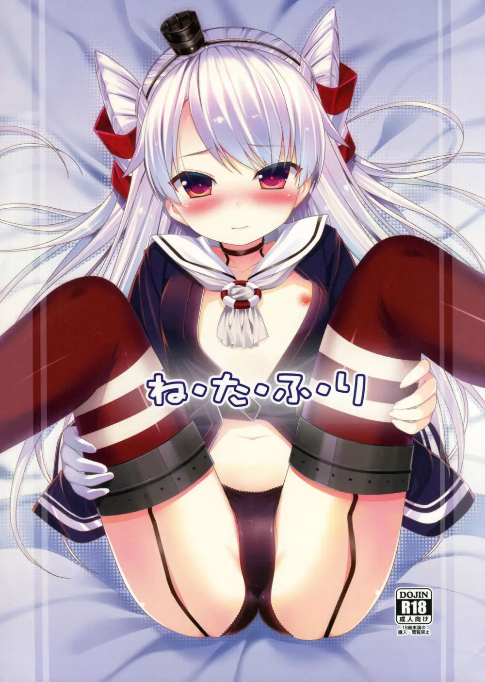 ねたふり