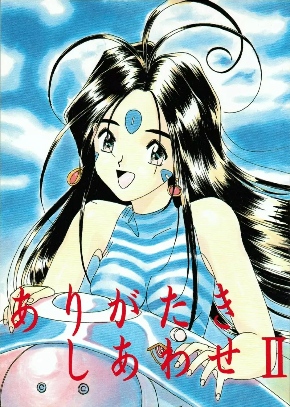 ありがたきしあわせII