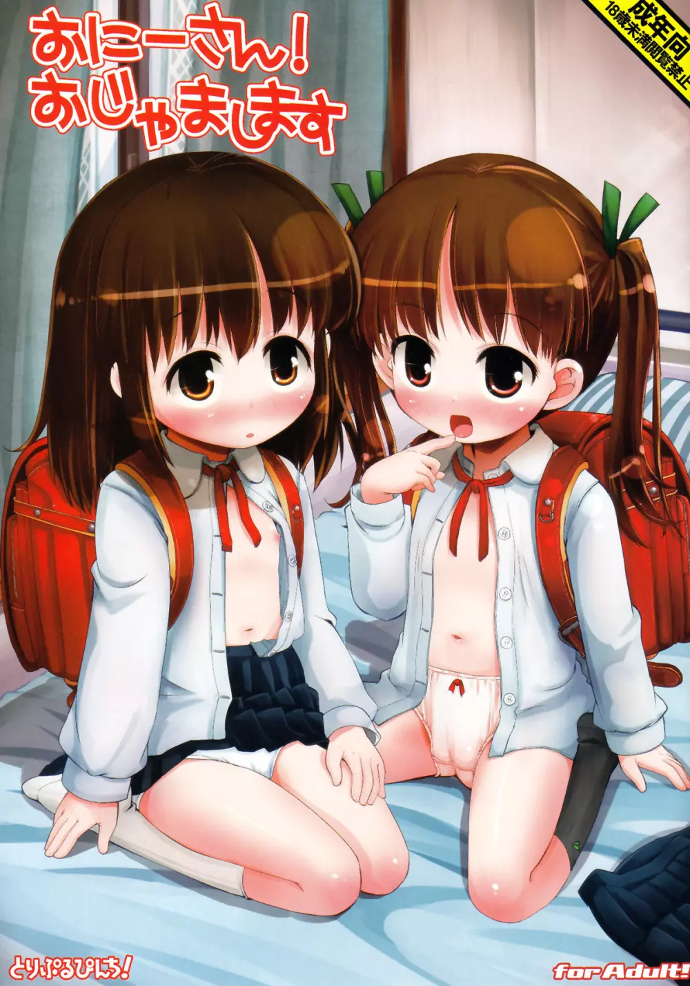 おにーさん!おじゃまします