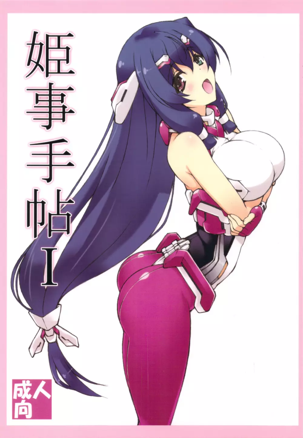 姫事手帖 I