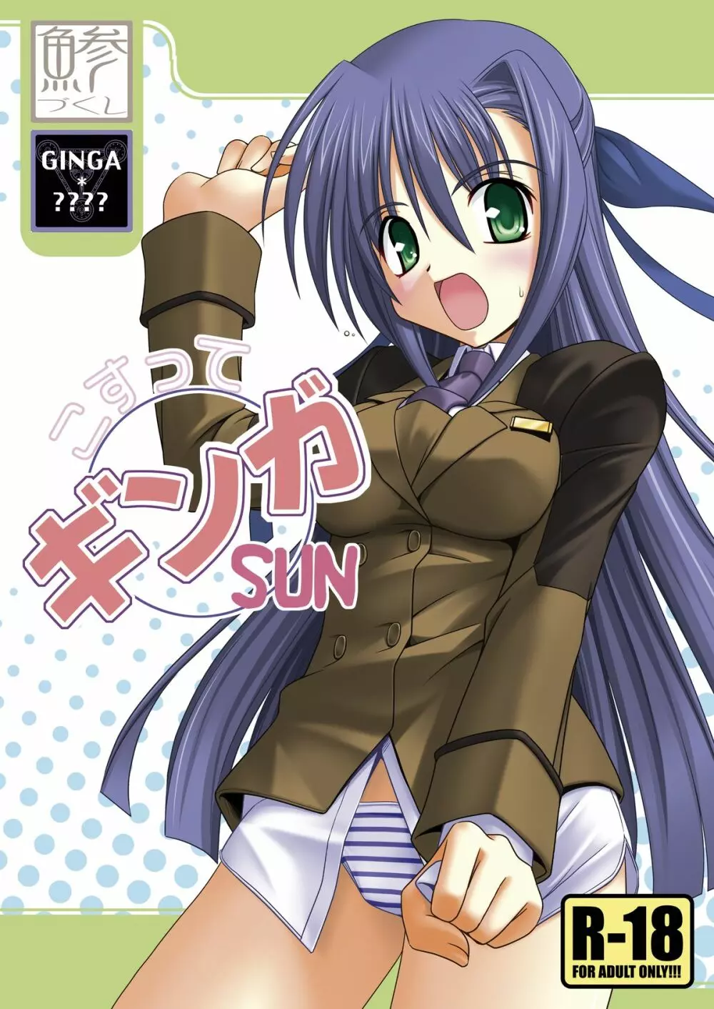 こすってギンガSUN