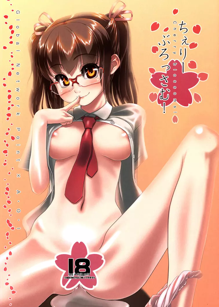 ちぇりーぶろっさむ!