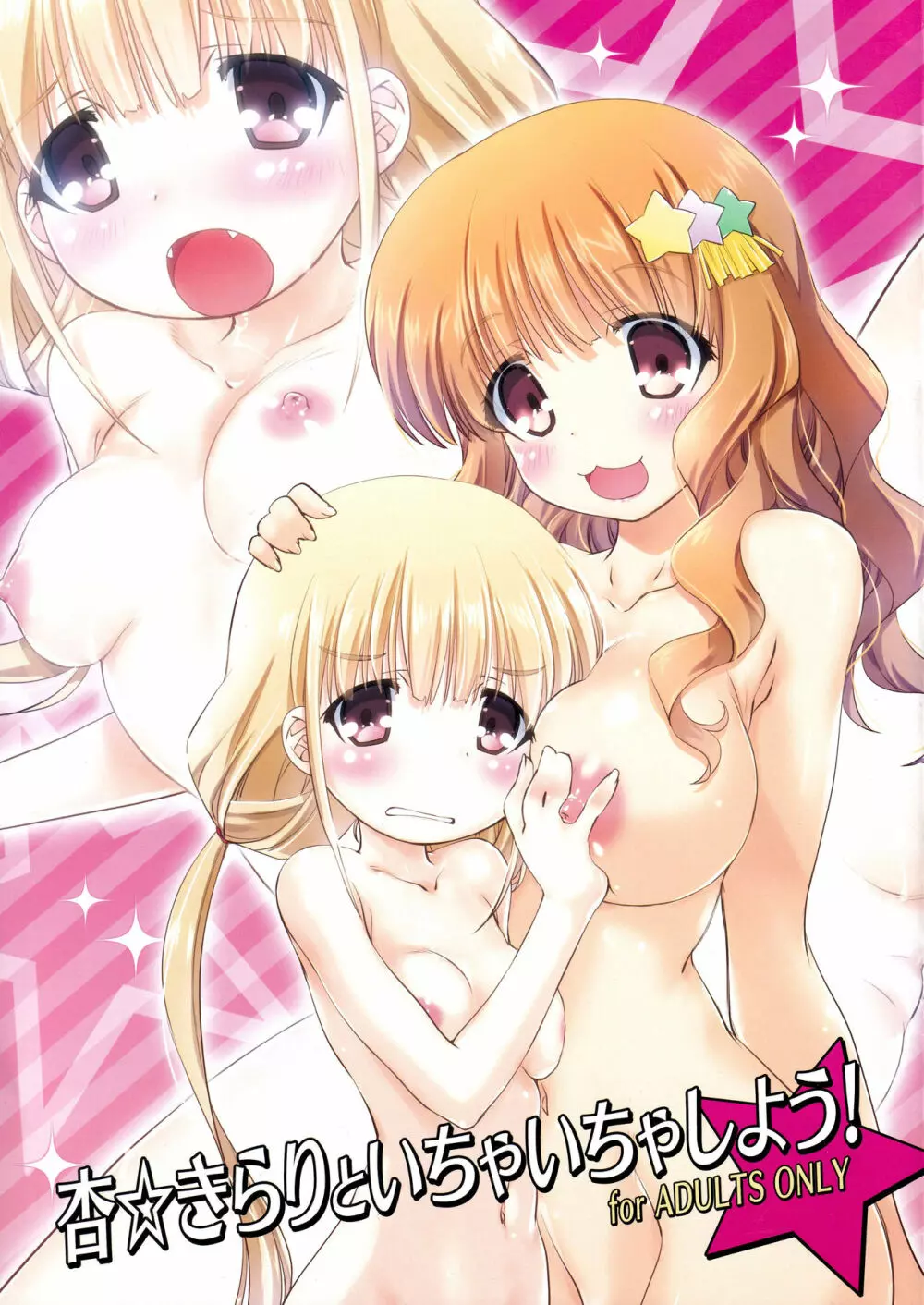 杏☆きらりといちゃいちゃしよう!