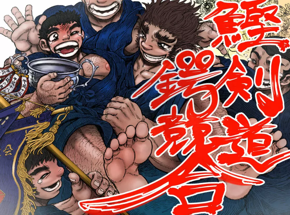 鰹×剣道×鍔競合い