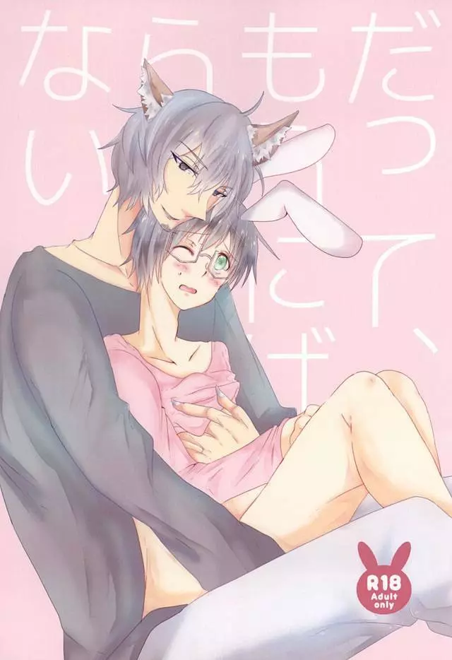 だって、もうにげられない