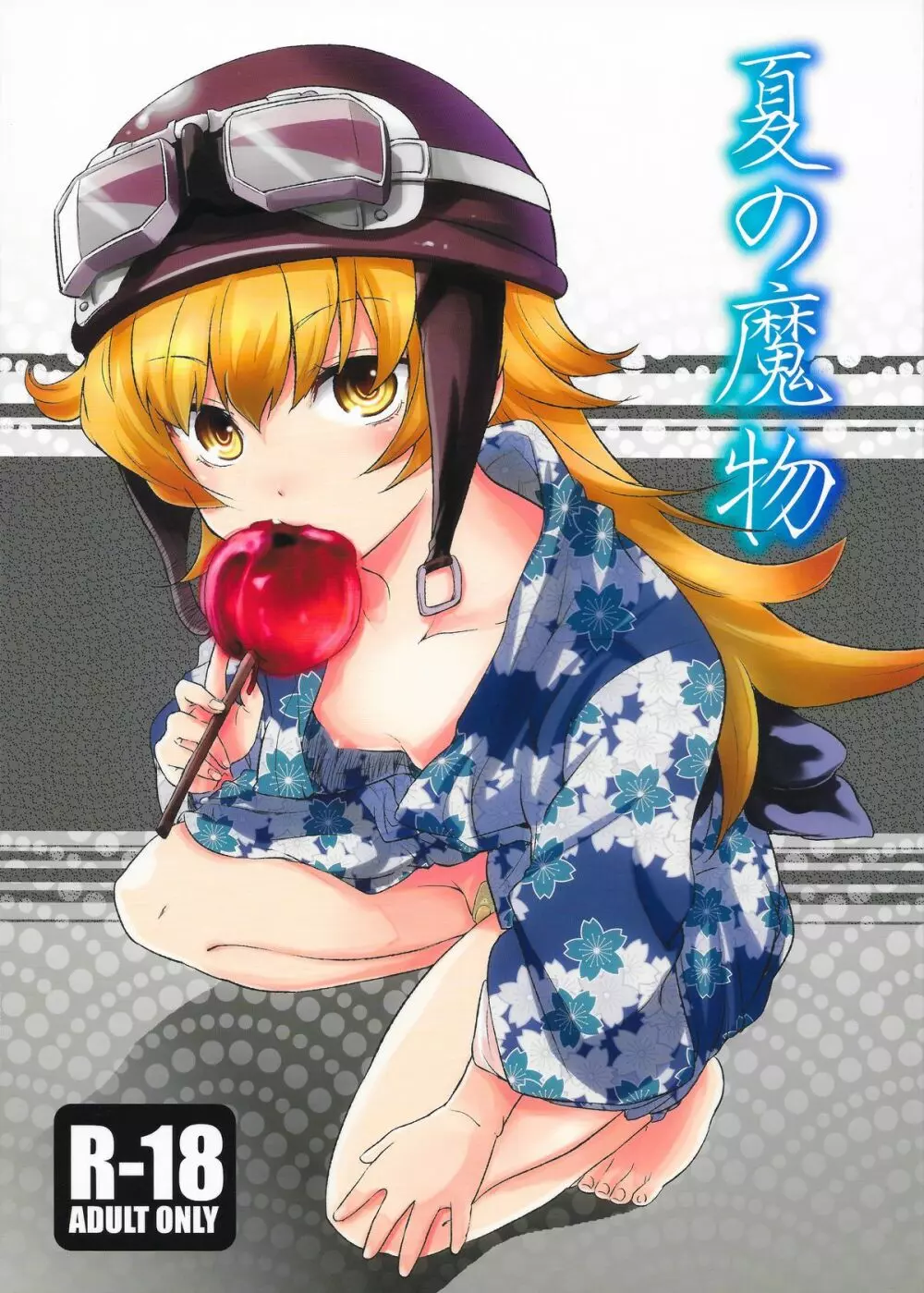 夏の魔物