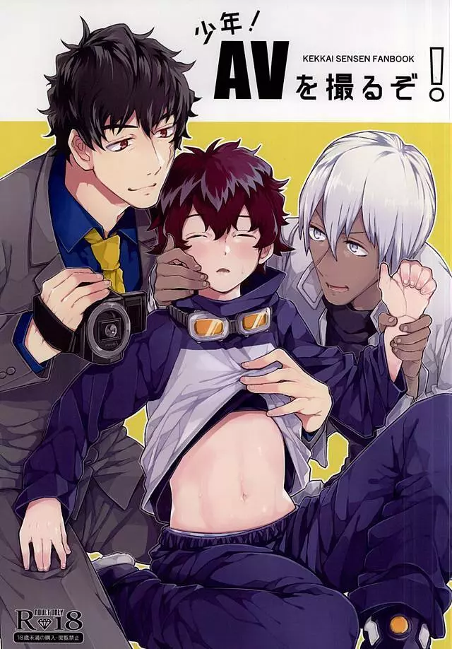 少年!AVを撮るぞ!