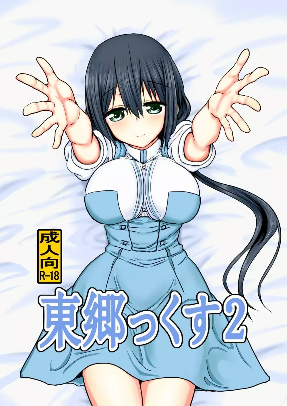 東郷っくす 2