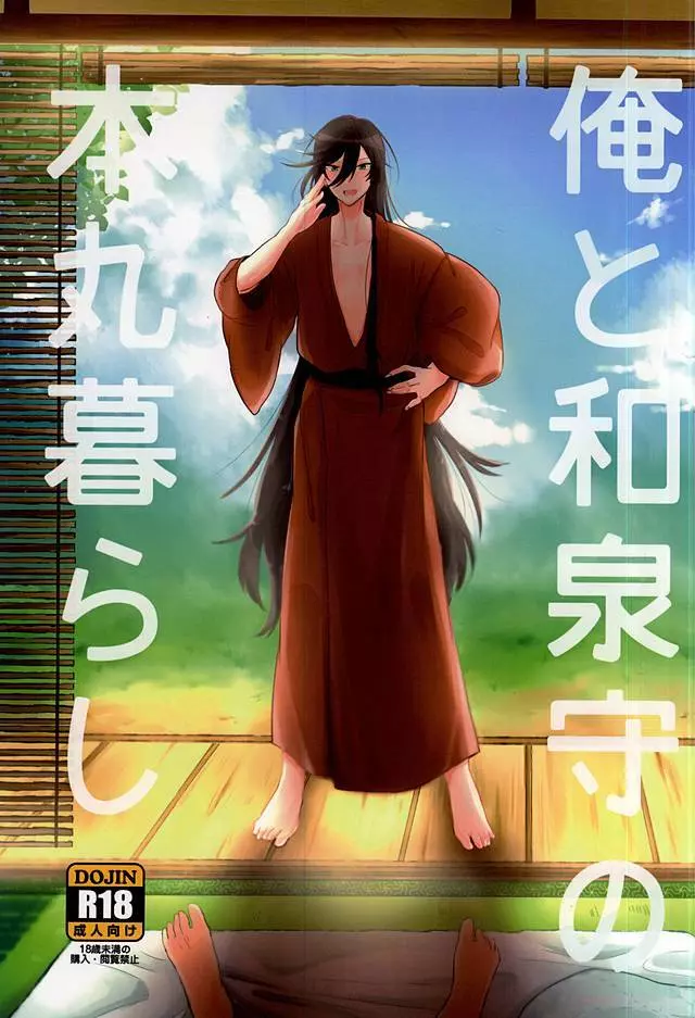 俺と和泉守の本丸暮らし