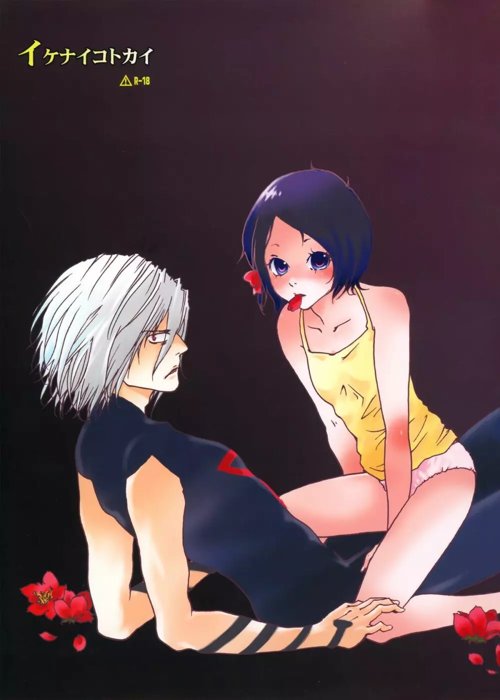 イケナイコトカイ