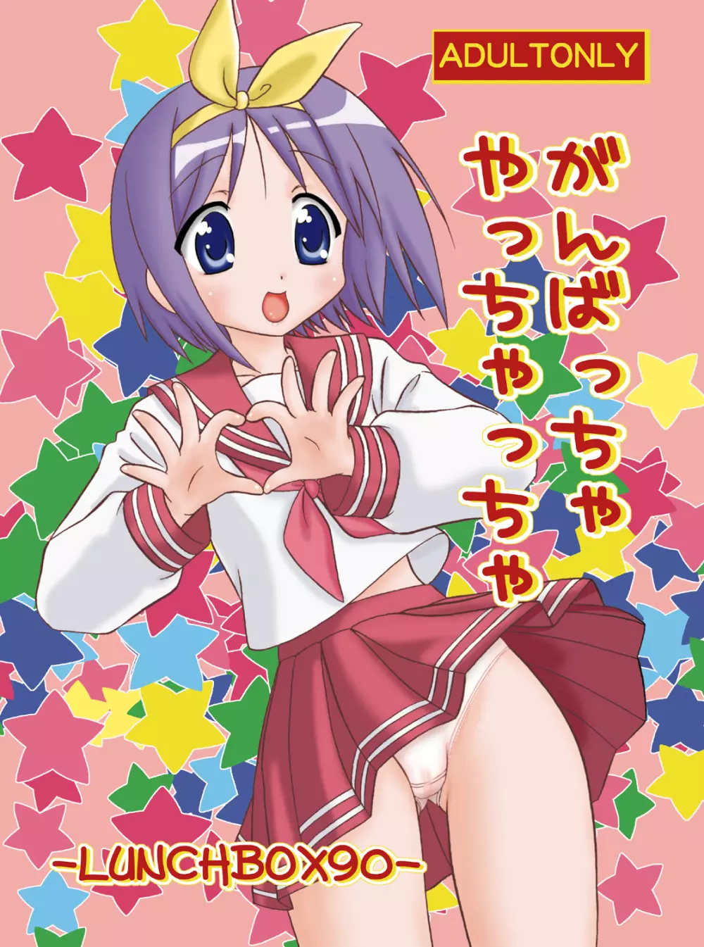 がんばっちゃやっちゃっちゃ