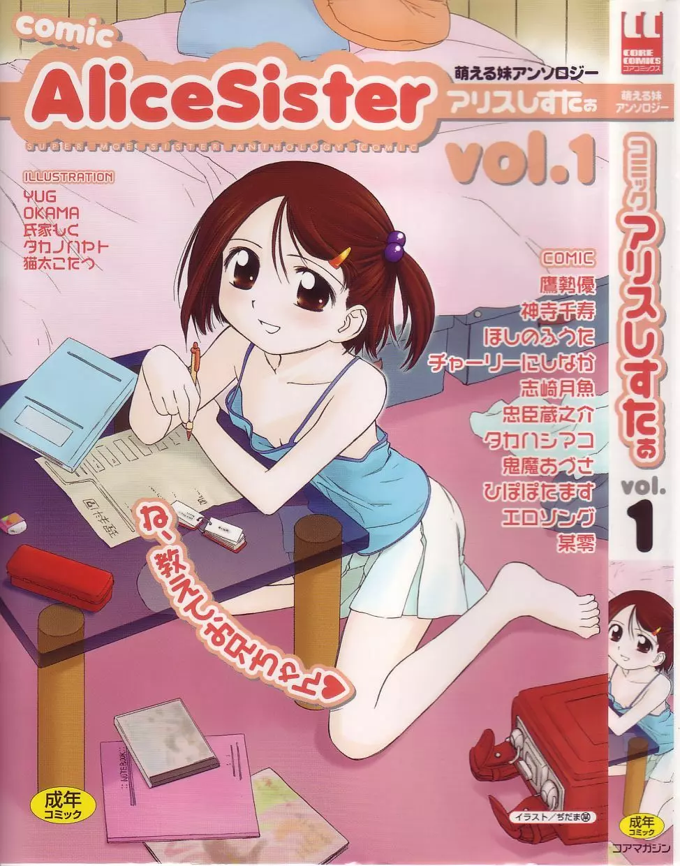 COMIC アリスしすたぁ Vol.1