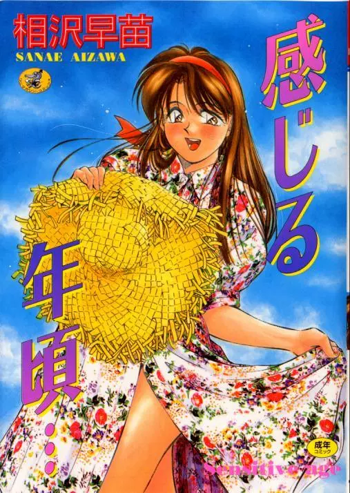 感じる年頃