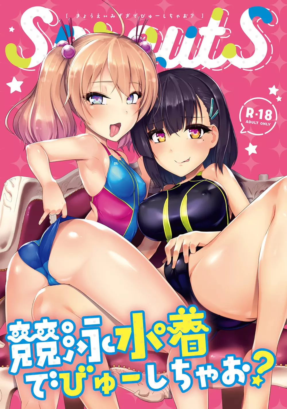 競泳水着でびゅーしちゃお?
